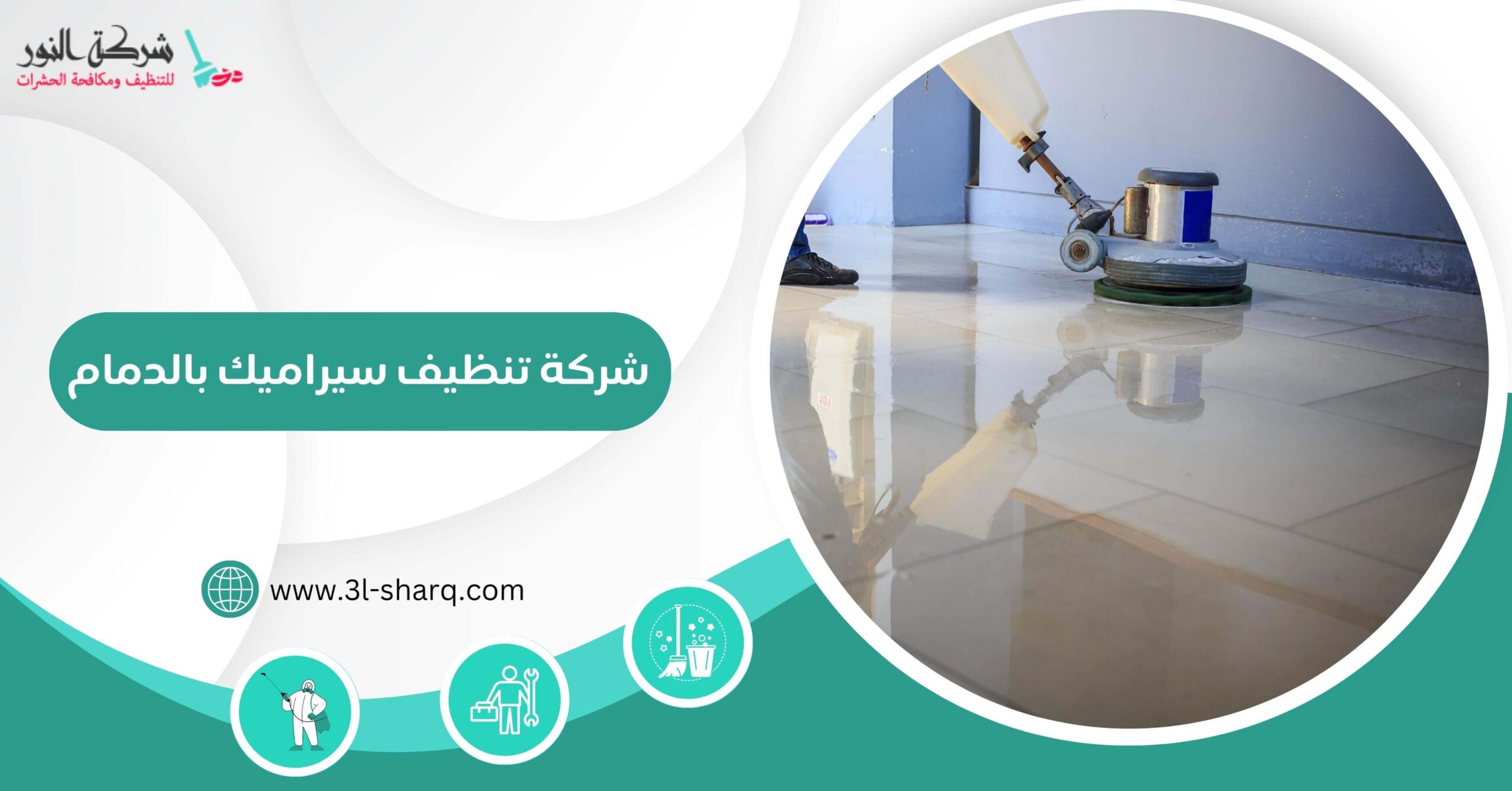 أفضل شركة تنظيف سيراميك بالدمام: خدمات مبتكرة وأساليب فعالة