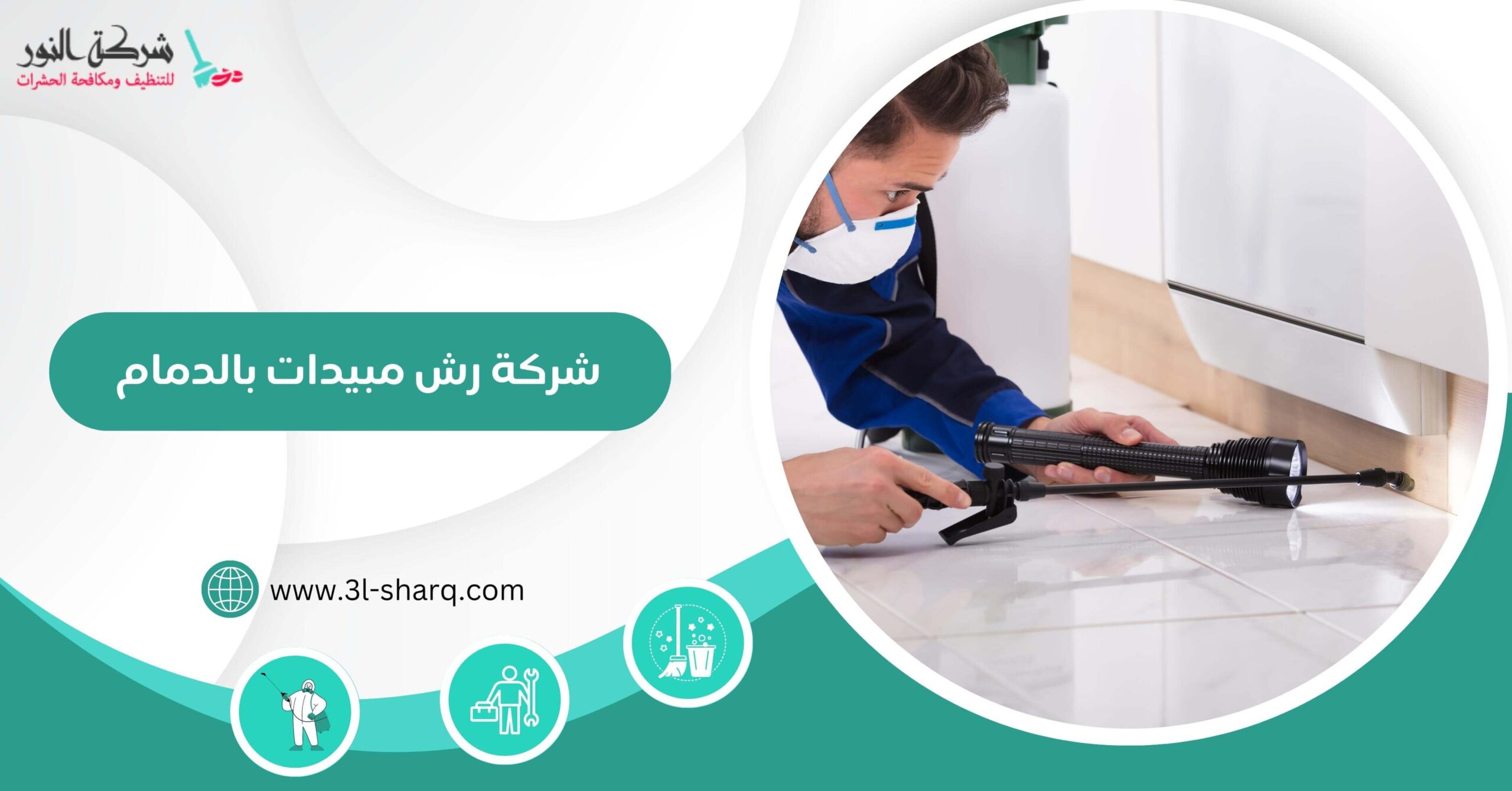 شركة رش مبيدات حشرية بالدمام: الحل الأمثل لمكافحة الآفات في السعودية