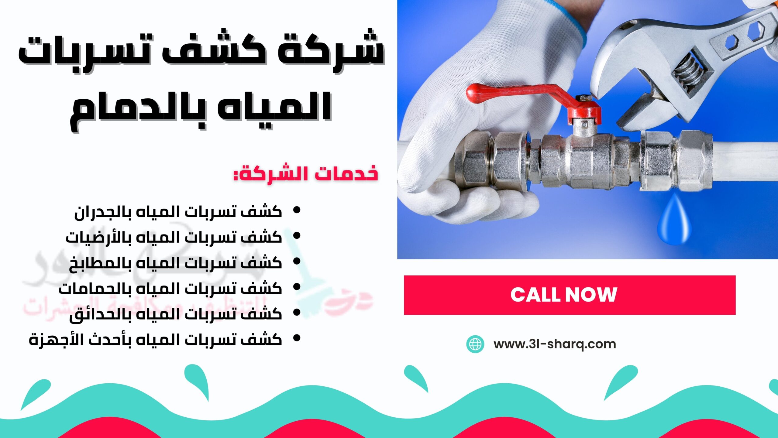 شركة كشف تسربات المياه بالمام: دليل شامل لحلول تسرب المياه