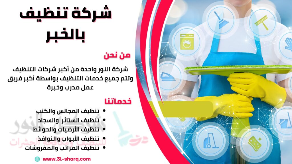 شركة تنظيف بالخبر