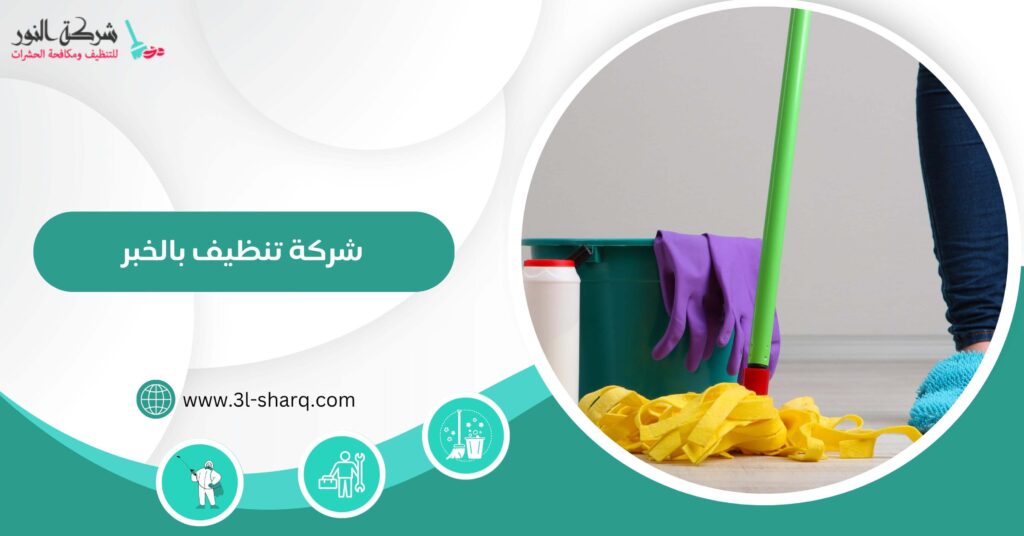 شركة تنظيف بالخبر