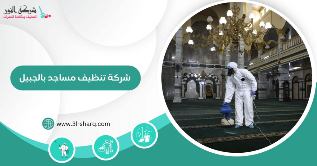 شركة تنظيف مساجد بالجبيل