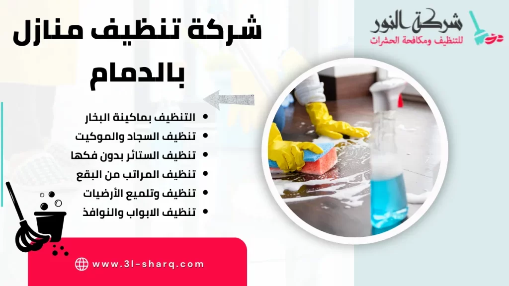 شركة تنظيف منازل بالدمام
