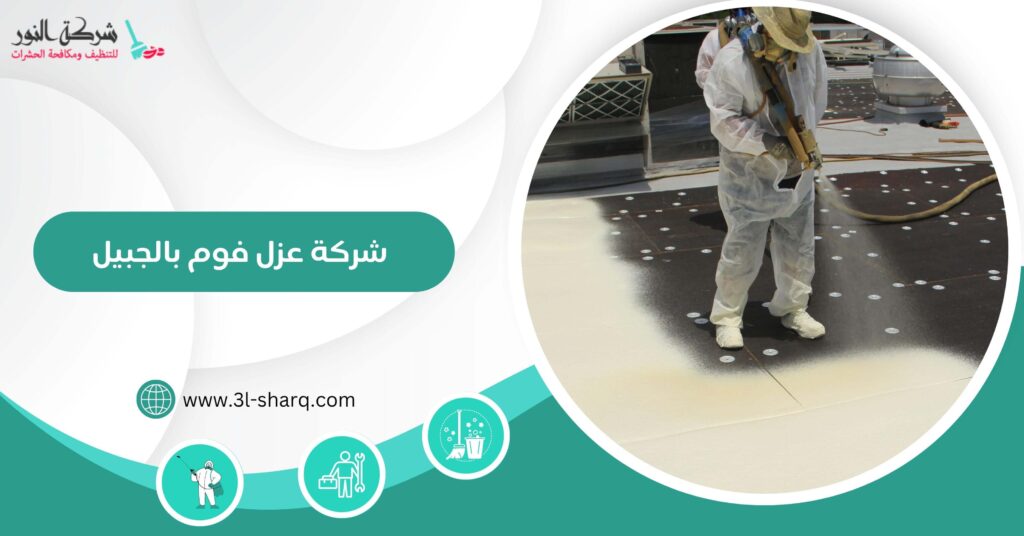 شركة عزل فوم بالجبيل