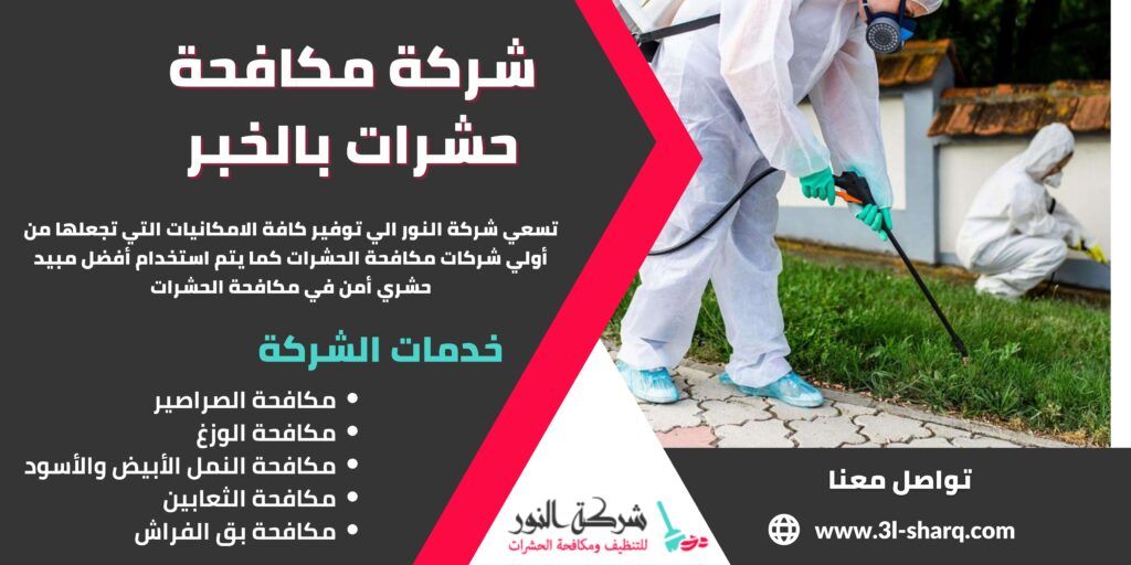 شركة مكافحة حشرات بالخبر