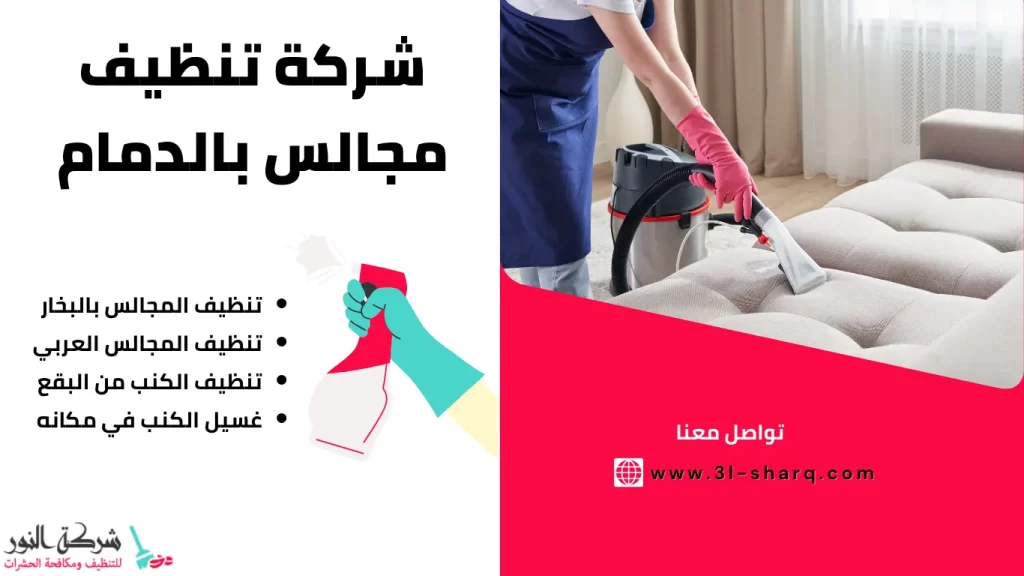 شركة تنظيف مجالس بالدمام